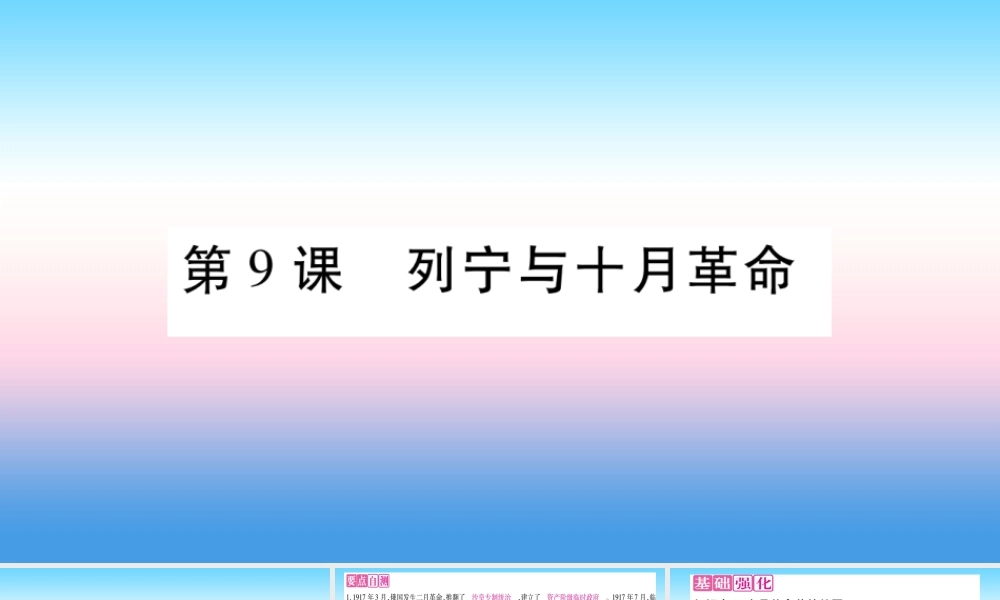 九年级历史下册 第3单元 第一次世界大战和战后初期的世界 第9课 列宁与十月革命自学课件 新人教版 课件