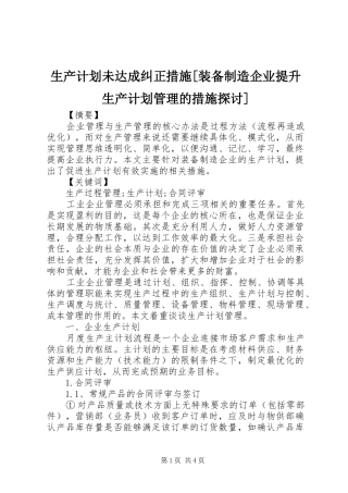 生产计划未达成纠正措施[装备制造企业提升生产计划管理的措施探讨]