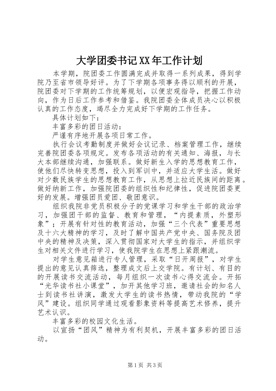 大学团委书记XX年工作计划_第1页