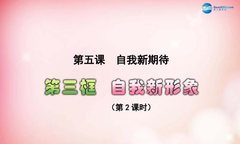 中学七年级政治上册 5.3 自我新形象(第2课时)课件 新人教版 课件
