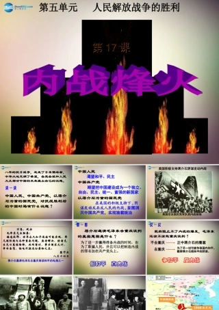 八年级历史上册 第17课 内战烽火课件 新人教版 课件