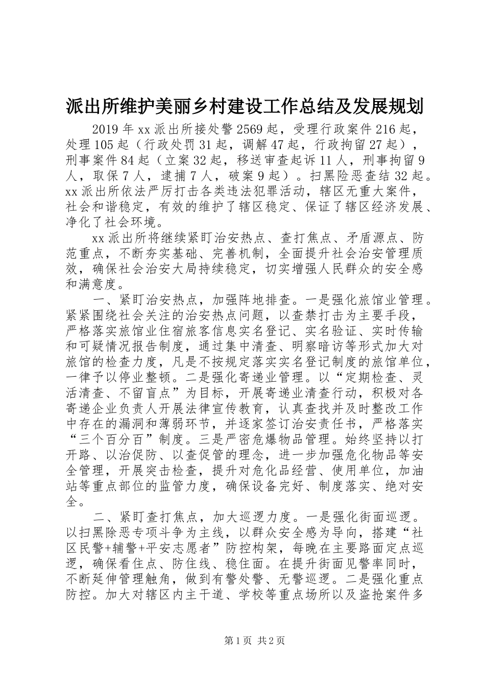派出所维护美丽乡村建设工作总结及发展规划_第1页
