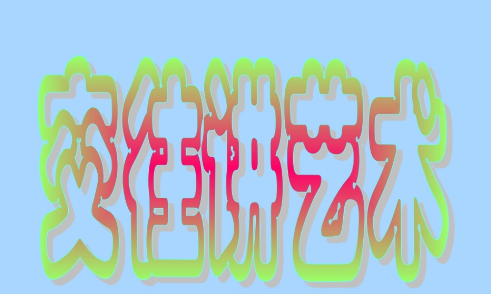 八年级思品交往讲艺术课件 山东版 课件