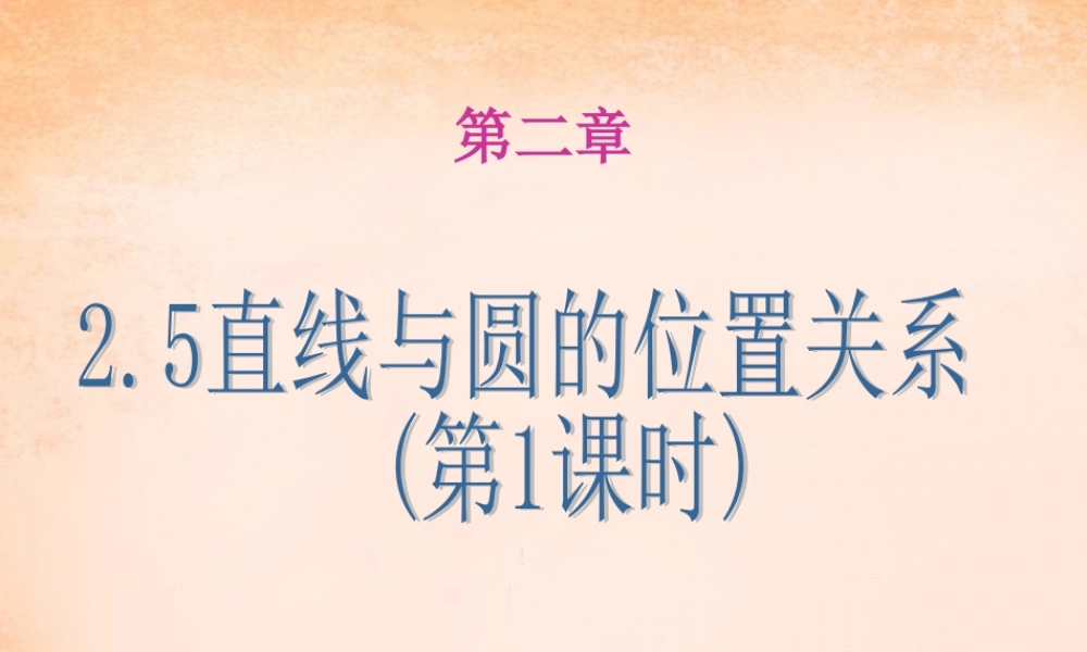 九年级数学下册 25 直线与圆的位置关系(第1课时)课件 湘教版 课件