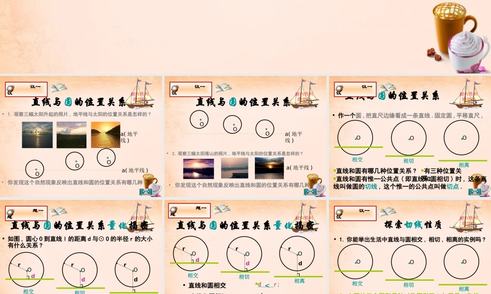 九年级数学下册 25 直线与圆的位置关系(第1课时)课件 湘教版 课件
