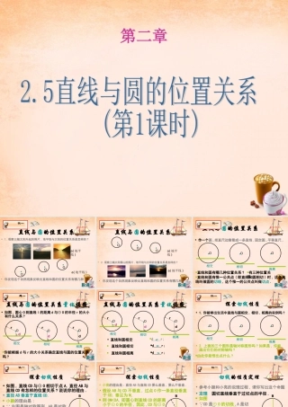 九年级数学下册 25 直线与圆的位置关系(第1课时)课件 湘教版 课件