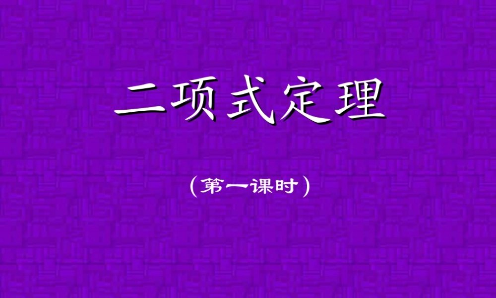 二项式定理 高二数学排列组合二项式定理概率课件集一 人教版 高二数学排列组合二项式定理概率课件集一 人教版