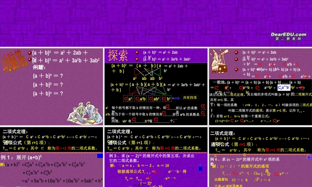 二项式定理 高二数学排列组合二项式定理概率课件集一 人教版 高二数学排列组合二项式定理概率课件集一 人教版