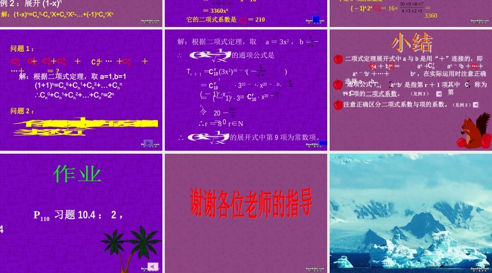 二项式定理 高二数学排列组合二项式定理概率课件集一 人教版 高二数学排列组合二项式定理概率课件集一 人教版