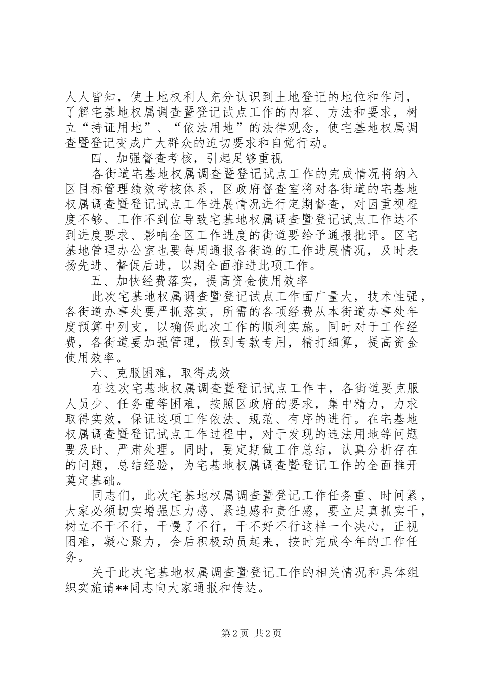 副区长在全区宅基地权属调查暨登记试点工作动员大会上的讲话_第2页
