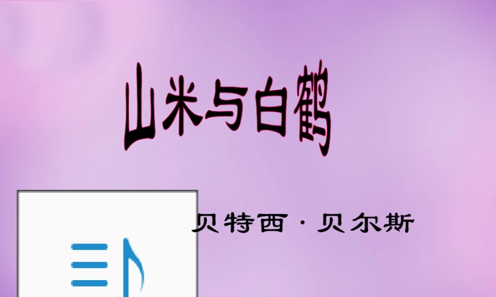 八年级语文上册 16 山米与白鹤课件2 语文版 课件