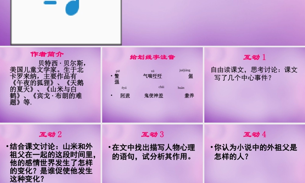 八年级语文上册 16 山米与白鹤课件2 语文版 课件