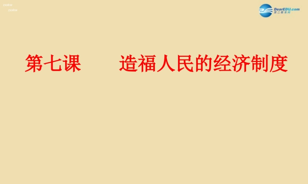 九年级政治全册 第七课 第1框 造福人民的经济制度课件 新人教版 课件