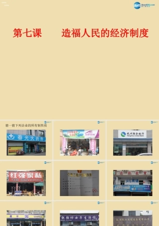 九年级政治全册 第七课 第1框 造福人民的经济制度课件 新人教版 课件