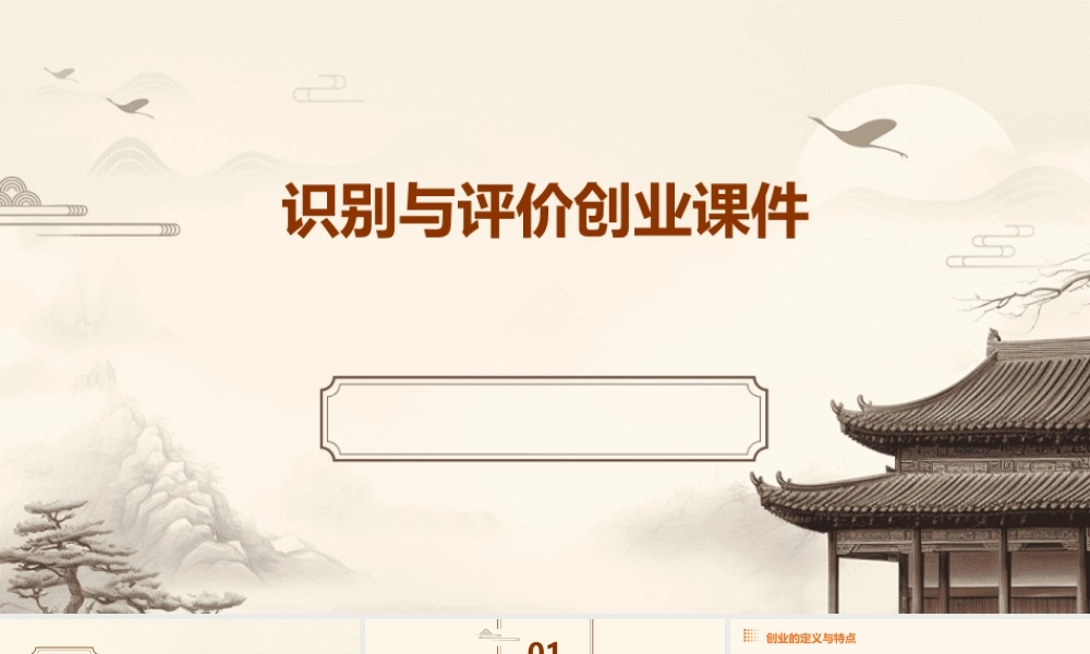 识别与评价创业课件