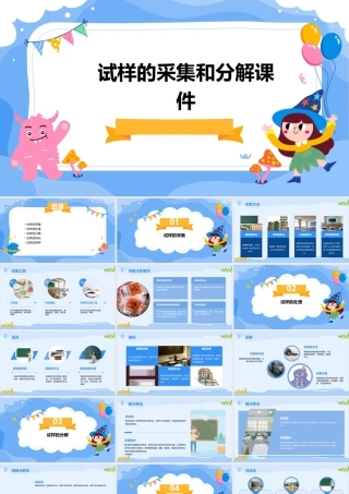 试样的采集和分解课件