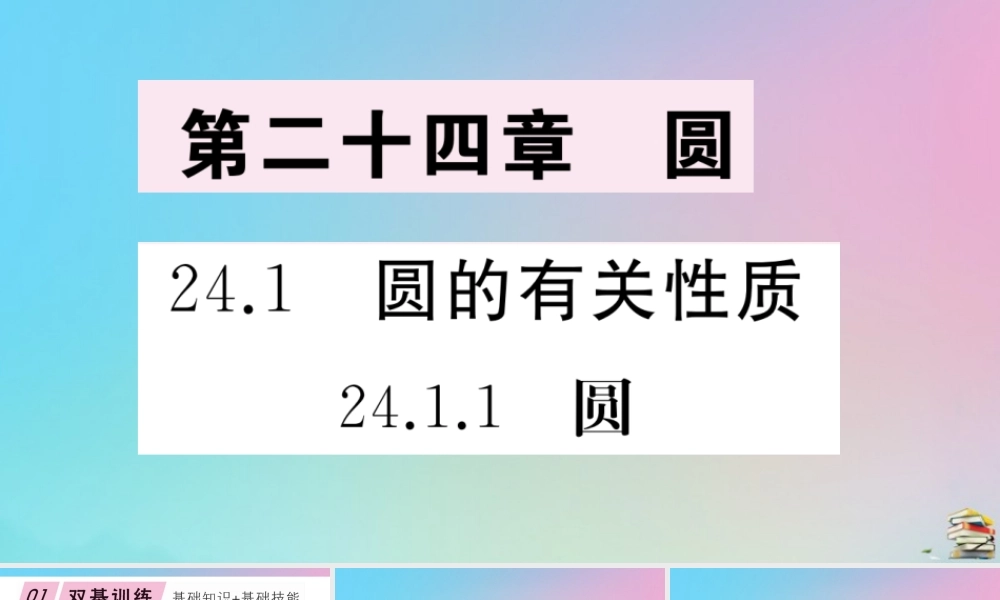 九年级数学上册 第24章(圆)241 圆的有关性质 2411 圆作业课件 (新版)新人教版 课件