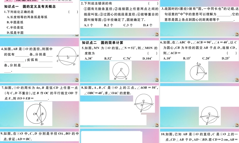 九年级数学上册 第24章(圆)241 圆的有关性质 2411 圆作业课件 (新版)新人教版 课件