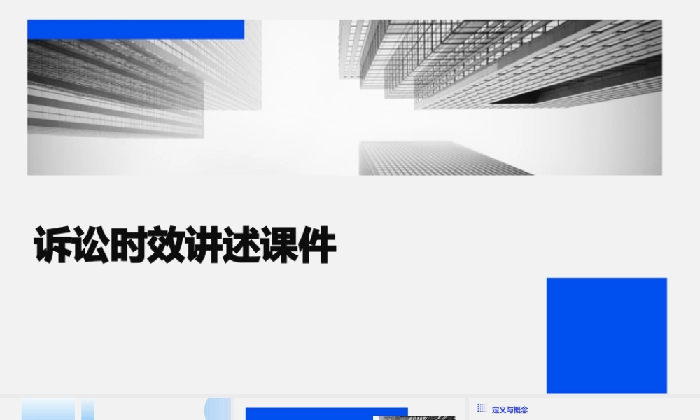 诉讼时效讲述课件