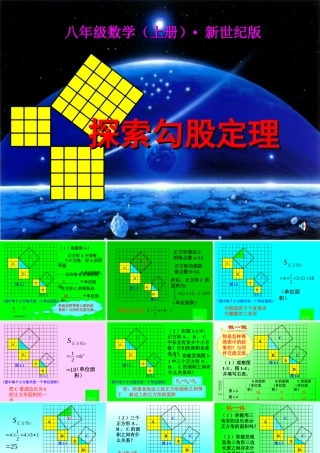 八年级数学探索勾股定理课件4 北师大版 八年级数学探索勾股定理课件[整理五套]北师大版 八年级数学探索勾股定理课件[整理五套]北师大版