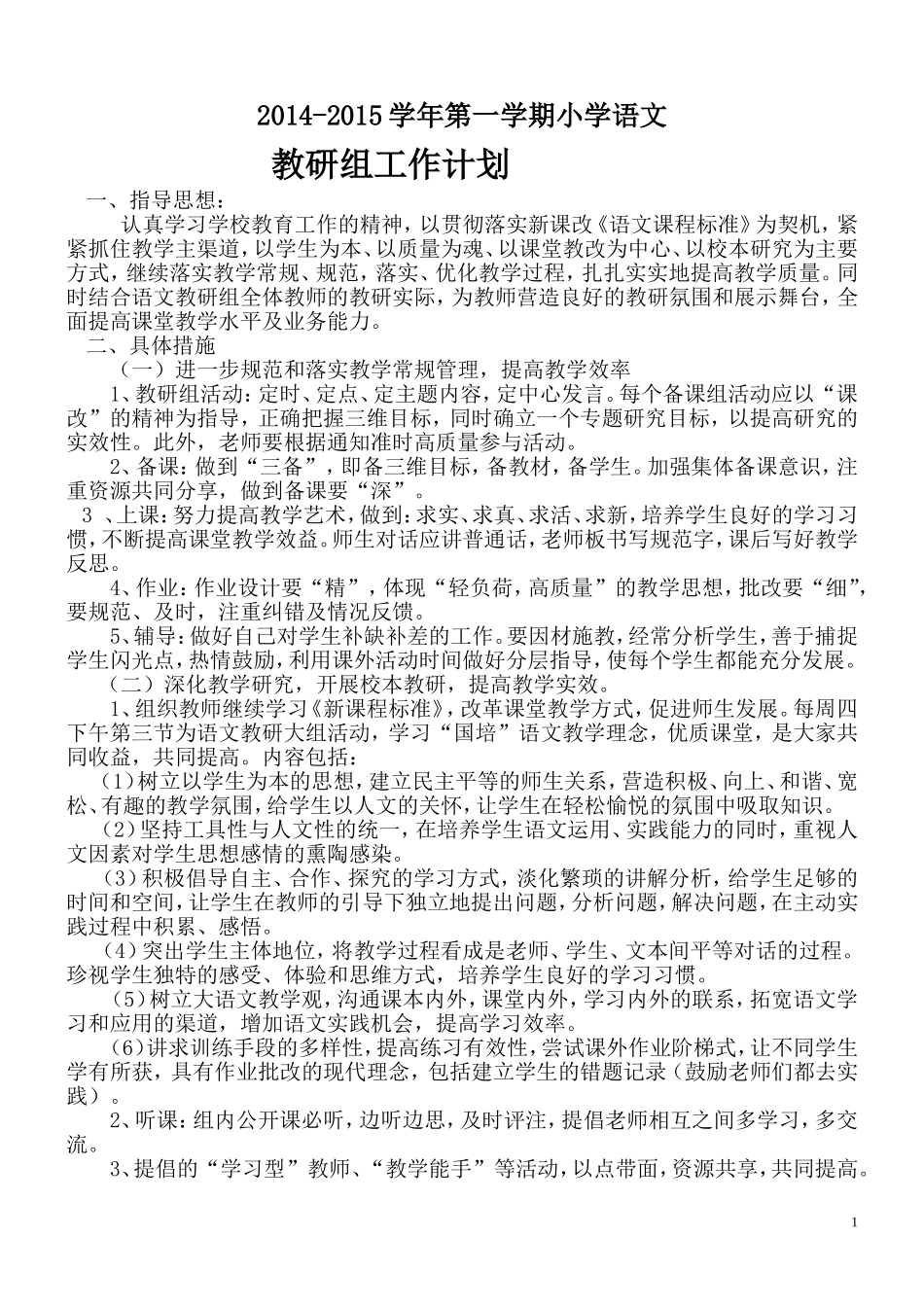 2014-2015年小学语文教研组工作计划 (2)_第1页