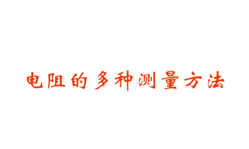 电阻的多种测量方法