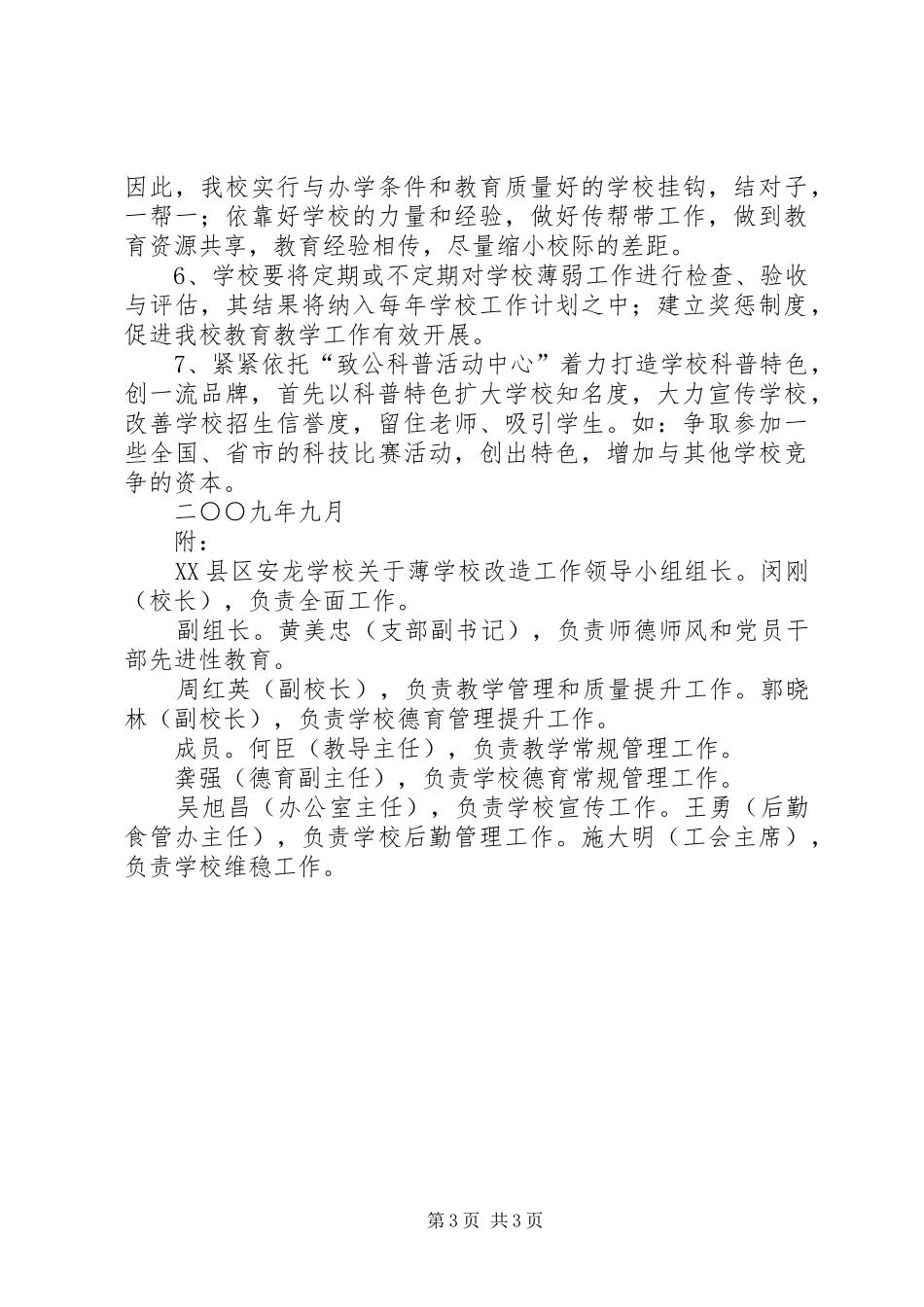 学校关于加强农村薄弱学校改造的实施计划_第3页