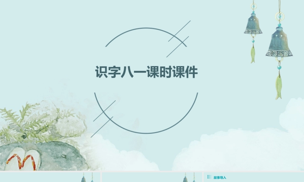 识字八一课时课件