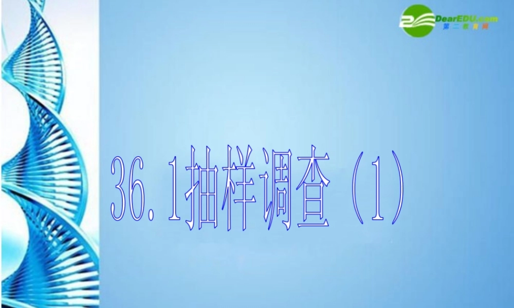 九年级数学下册 361 抽样调查(一)课件 冀教版 课件