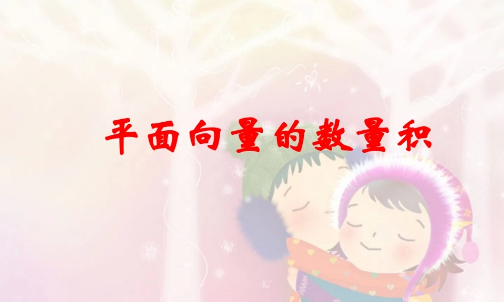 平面向量数量积高三数学第一轮复习课件 新课标 人教版 课件