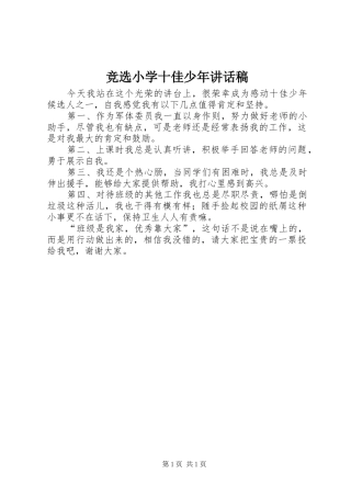 竞选小学十佳少年讲话稿