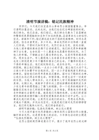 清明节演讲稿：铭记民族精神