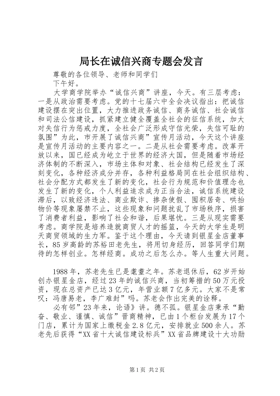 局长在诚信兴商专题会发言_第1页