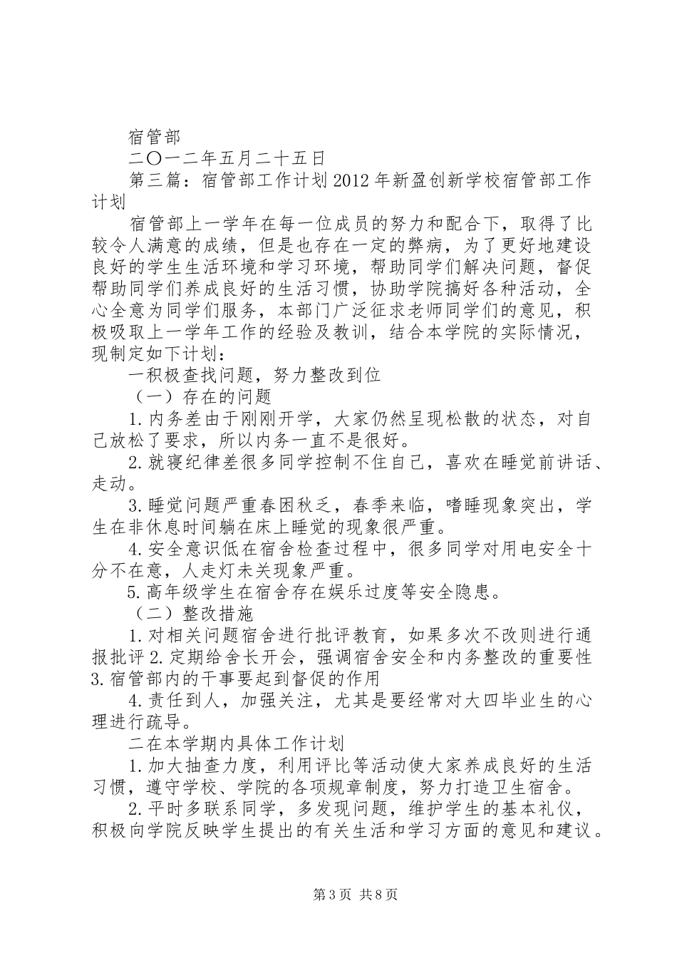 宿管部工作计划工作计划_第3页
