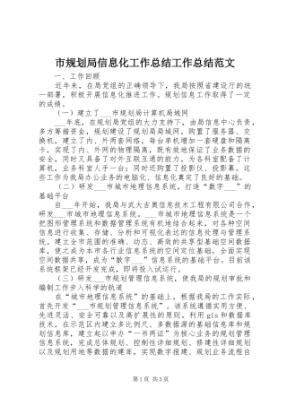 市规划局信息化工作总结工作总结范文