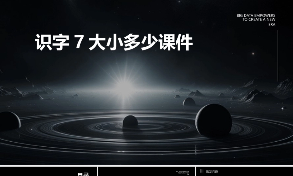 识字7大小多少课件