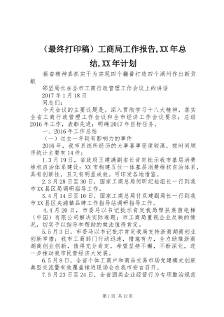 （最终打印稿）工商局工作报告,XX年总结,XX年计划