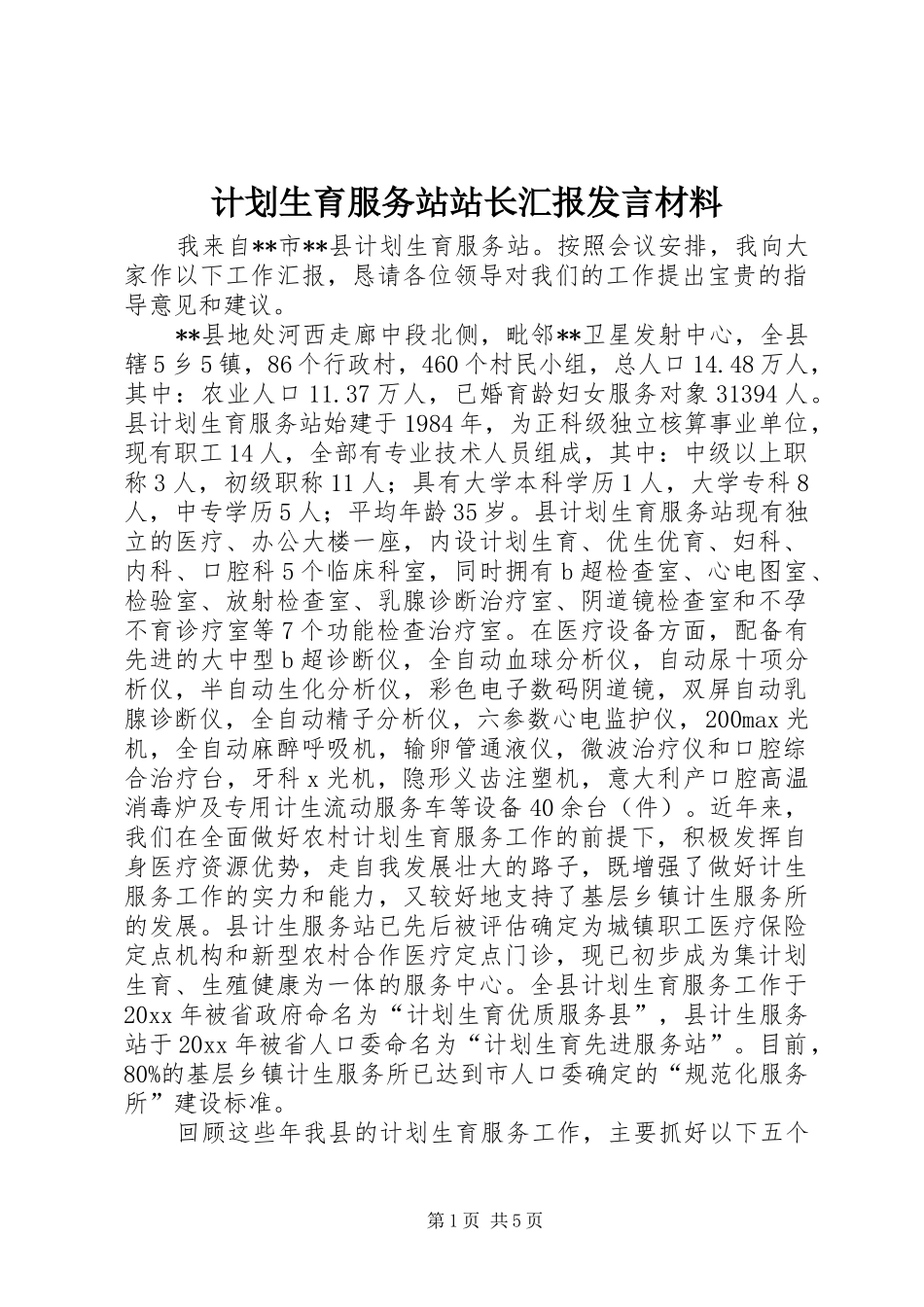计划生育服务站站长汇报发言材料_第1页