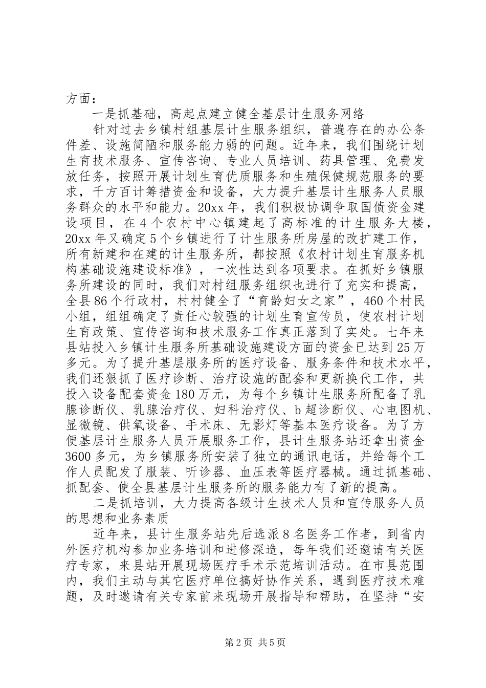 计划生育服务站站长汇报发言材料_第2页