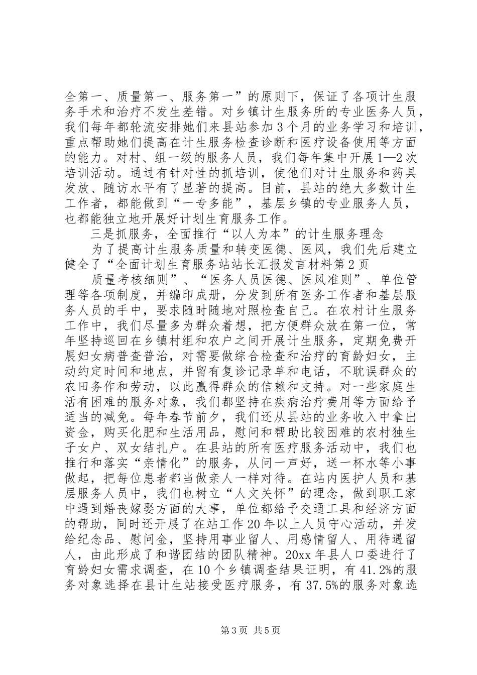 计划生育服务站站长汇报发言材料_第3页
