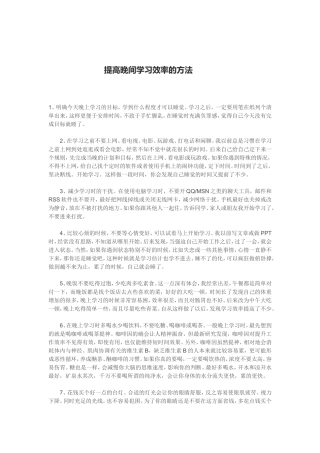 提高晚间学习效率的方法