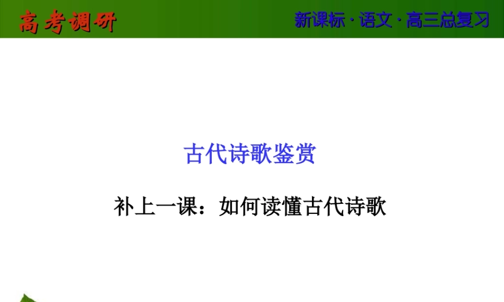 古代诗歌的鉴赏