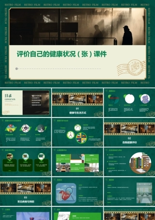 评价自己的健康状况(张)课件