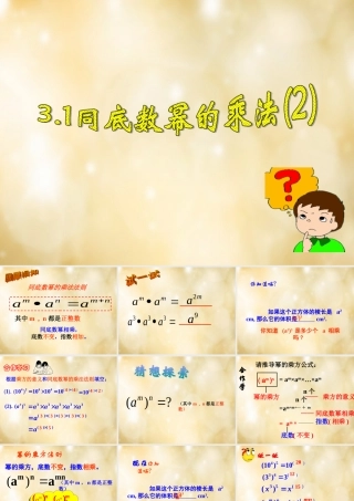 八年级数学下册 3.1 同底数幂的乘法(第2课时)课件 (新版)浙教版 课件