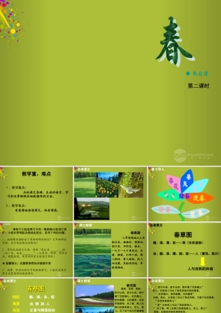 中学七年级语文上册 第11课(春)公开课(第2课时)课件 (新版)新人教版 课件