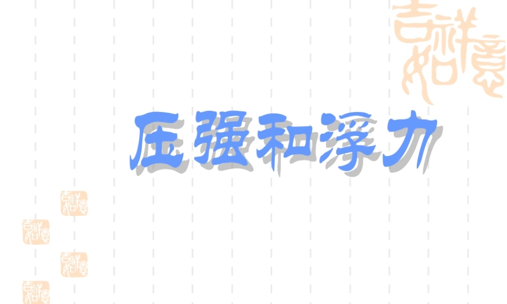九年级物理：第十四章压强和浮力复习课件人教新课标 课件