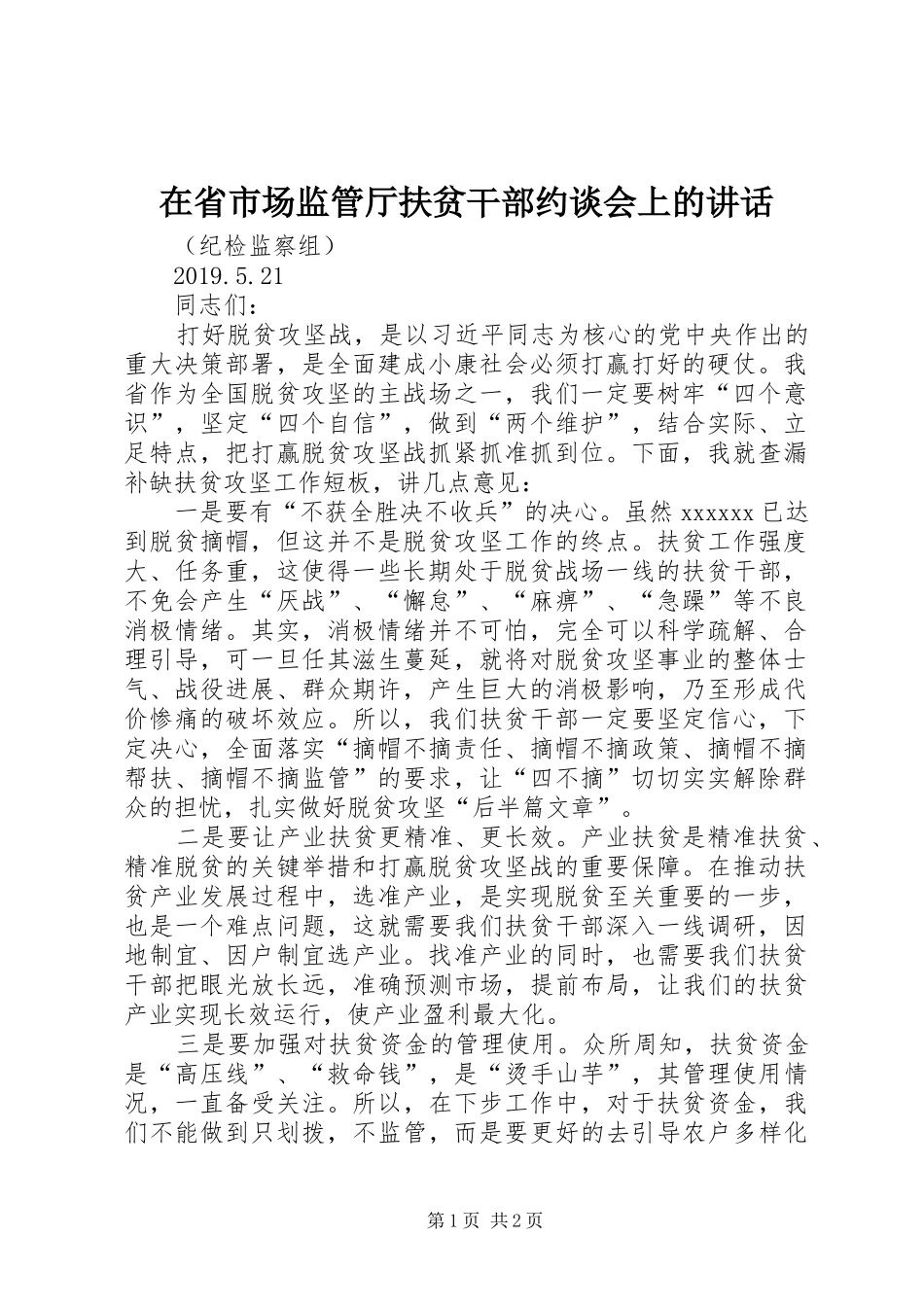 在省市场监管厅扶贫干部约谈会上的讲话_第1页