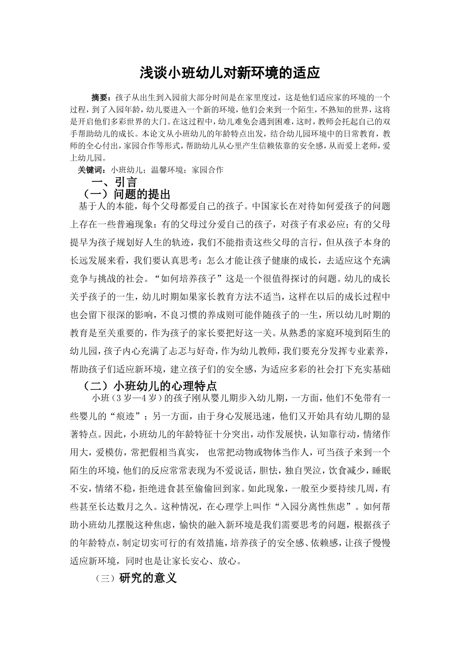 浅谈小班幼儿对新环境的适应_第1页