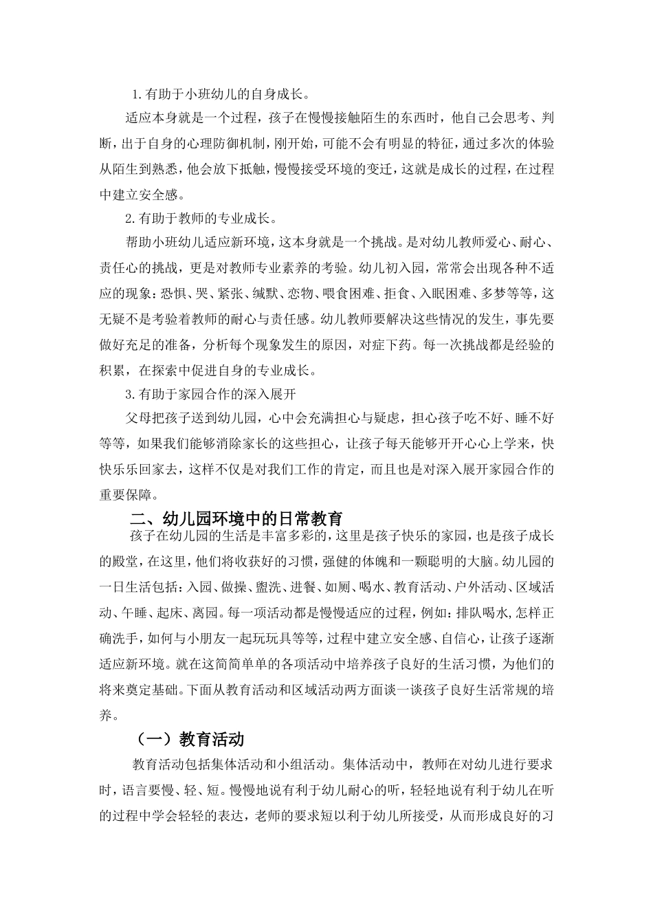 浅谈小班幼儿对新环境的适应_第2页