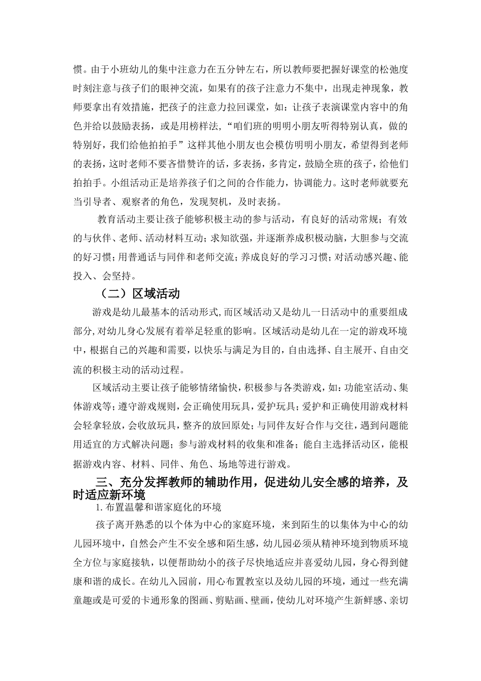 浅谈小班幼儿对新环境的适应_第3页